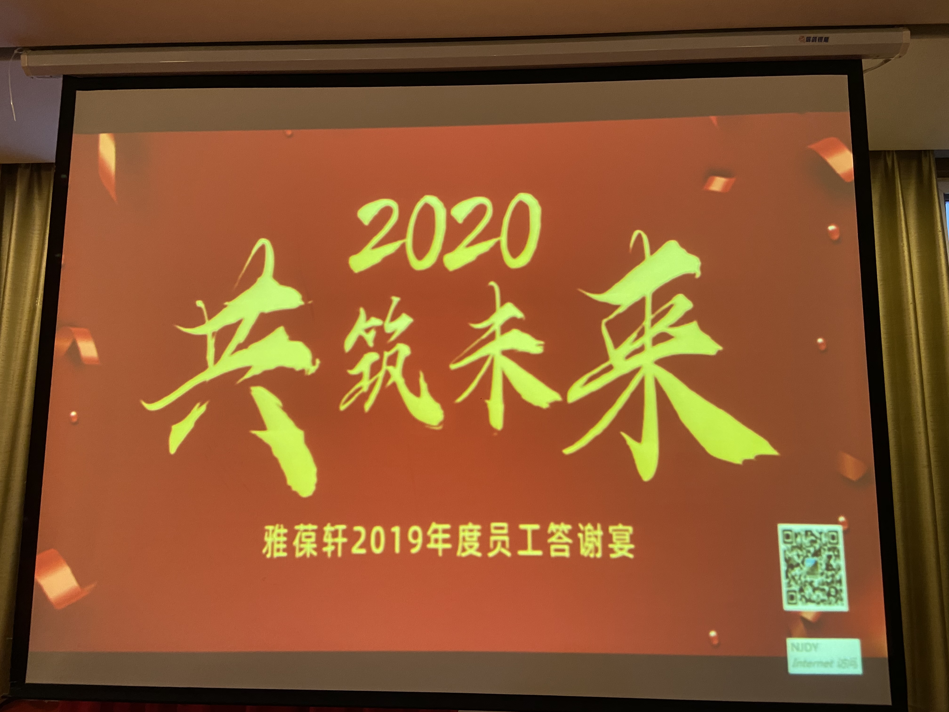 雅葆軒2019年度員工答謝宴--舉杯同賀，共筑新征程！